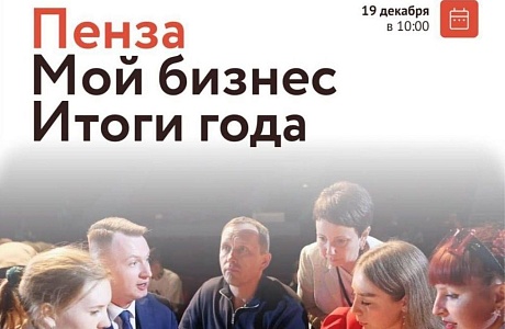 В Пензе пройдет форум «Мой Бизнес. Итоги года» В Пензе пройдет форум «Мой Бизнес. Итоги года»